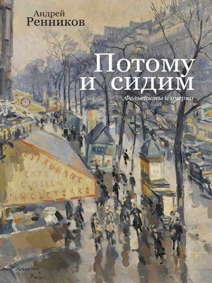 cover image of Потому и сидим (сборник)
